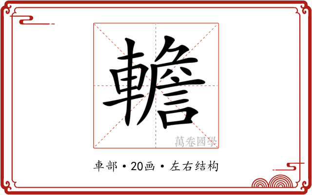 𨎻