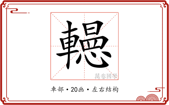 𨏀