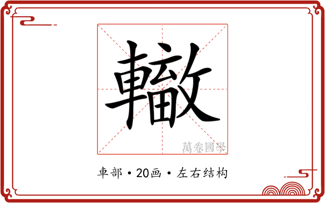 𨏁