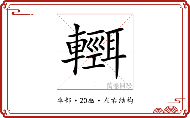 𨏄