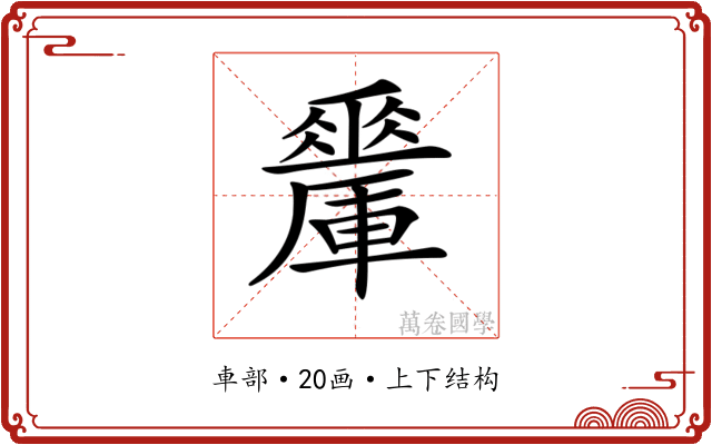 𨏇