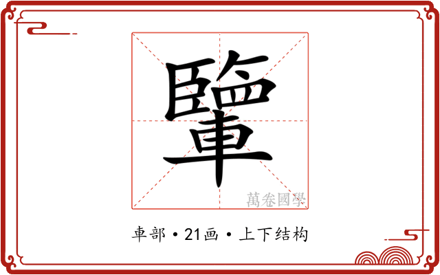 𨏊 𨏊