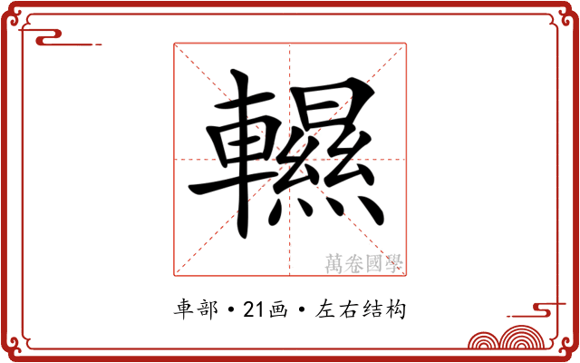 𨏌