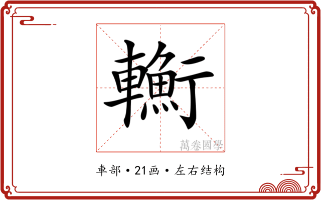 𨏎