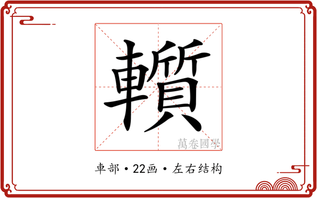𨏑