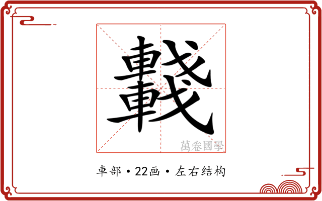𨏖 𨏖