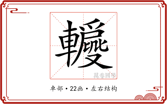 𨏝