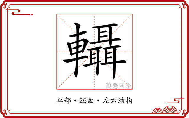 𨏴