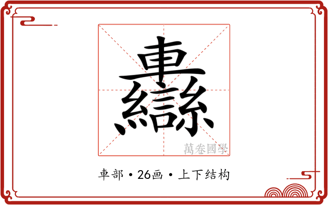 𨏷