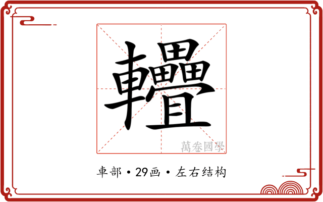 𨐁