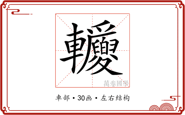 𨐂