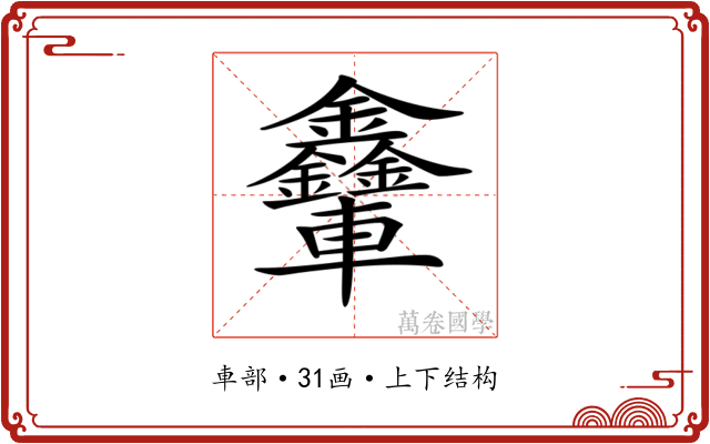 𨐃