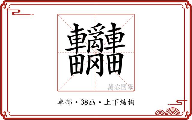 𨐄