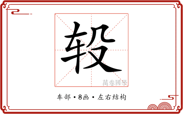 𨐅