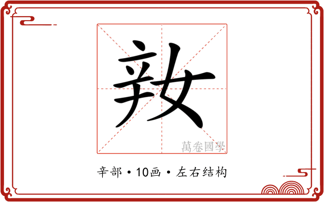 𨐎
