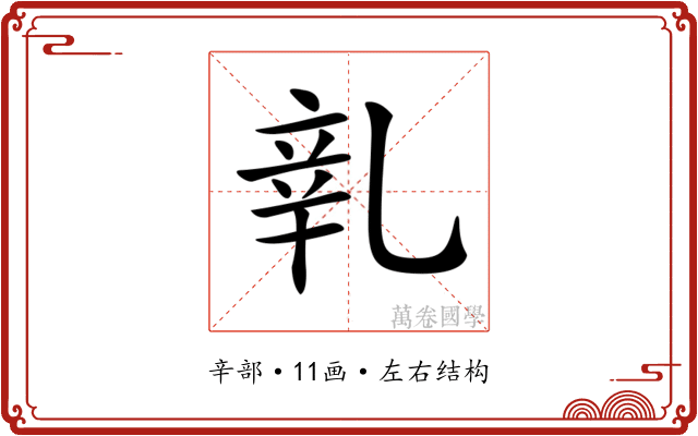 𨐐