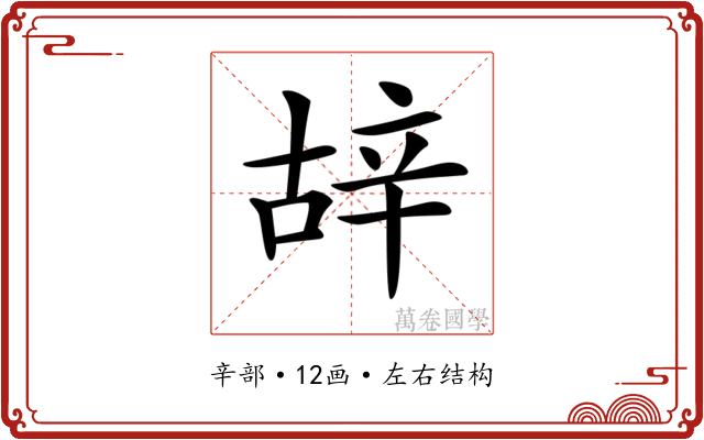 𨐒
