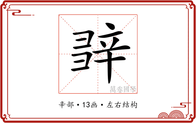 𨐕