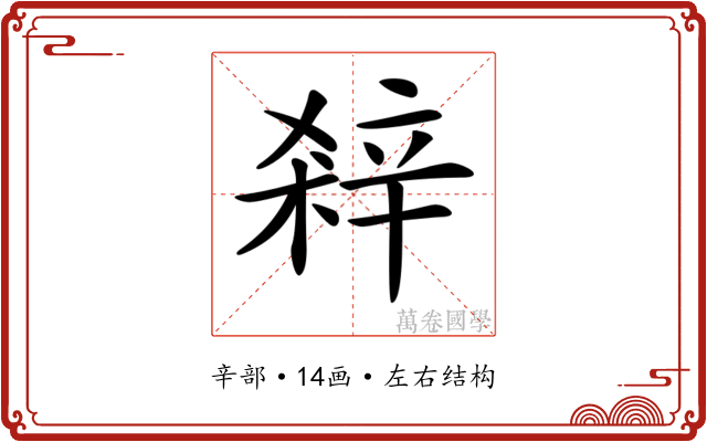 𨐘