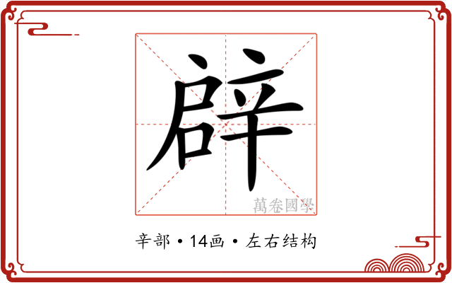 𨐙