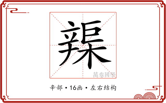 𨐣