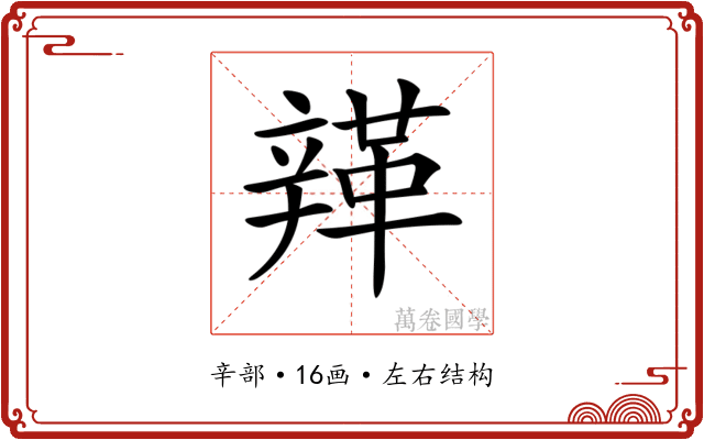 𨐥