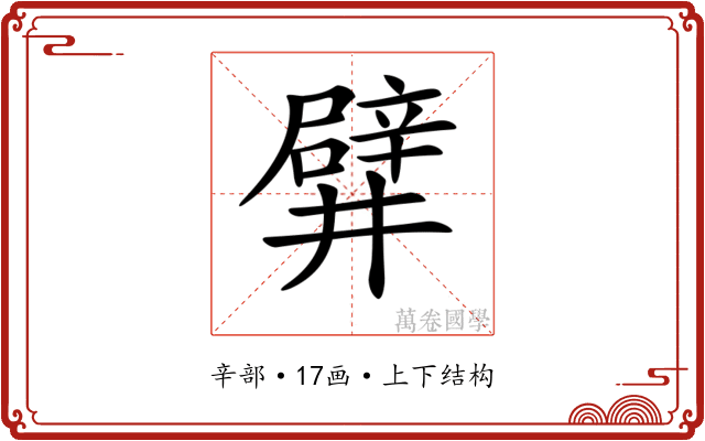 𨐨 𨐨