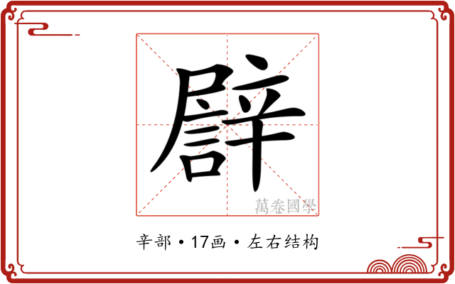 𨐫