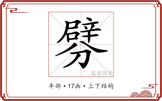 𨐯