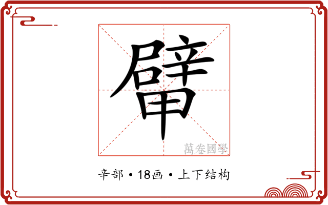 𨐴