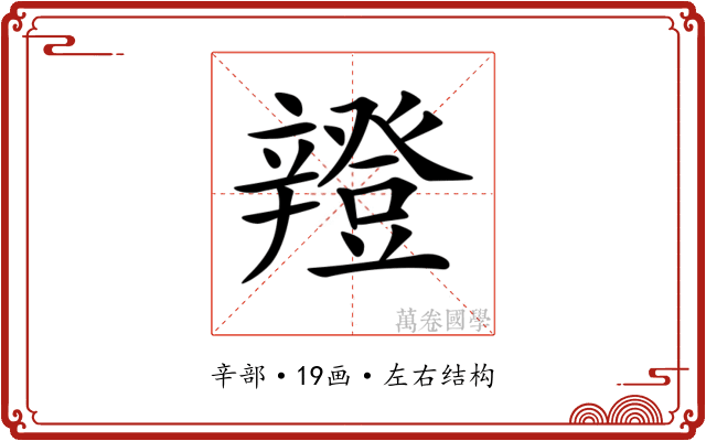 𨐸