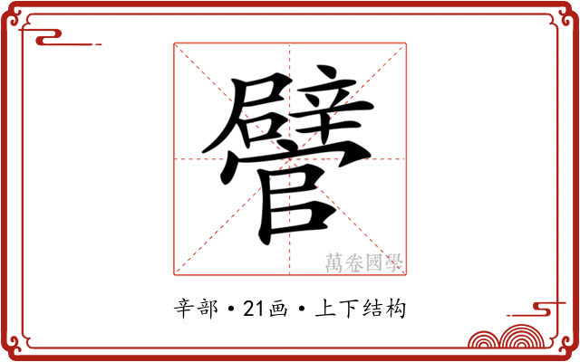 𨐽