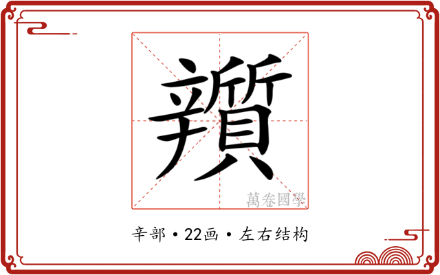 𨐿