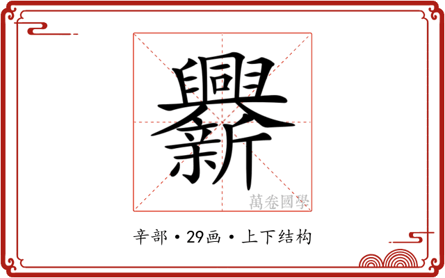𨑁