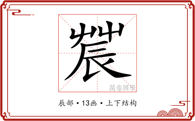 𨑆
