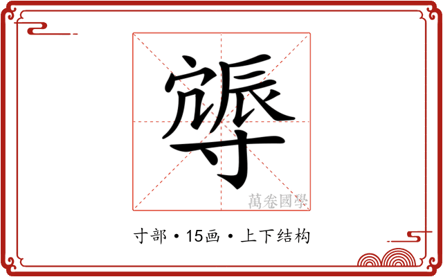 𨑈