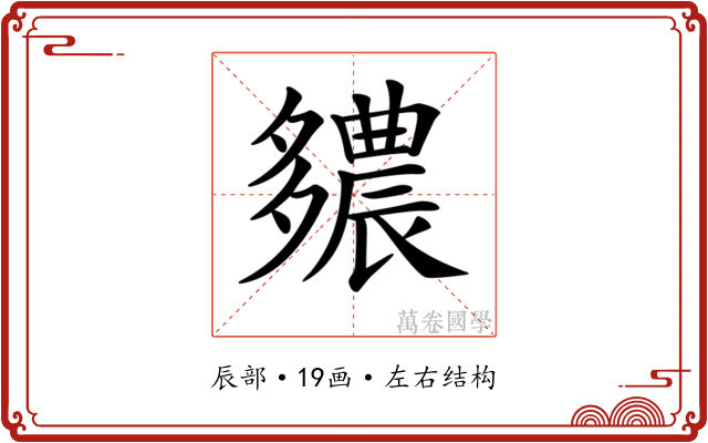 𨑊 𨑊