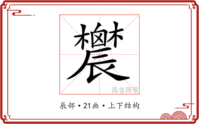 𨑋 𨑋