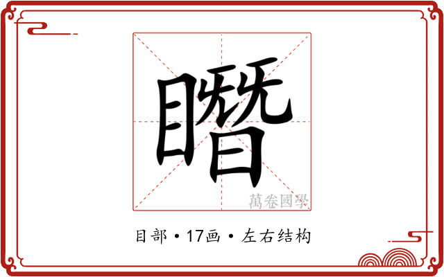 䁮 䁮