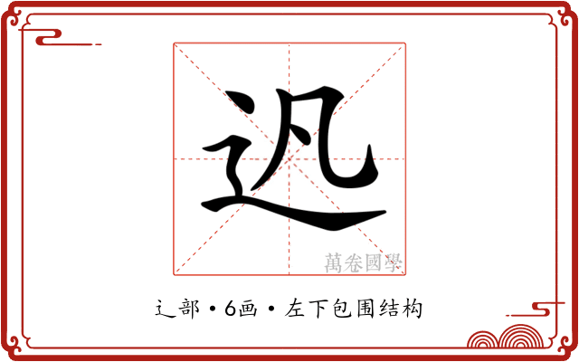 𨑙