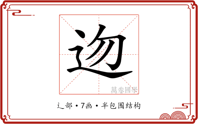 𨑥 𨑥