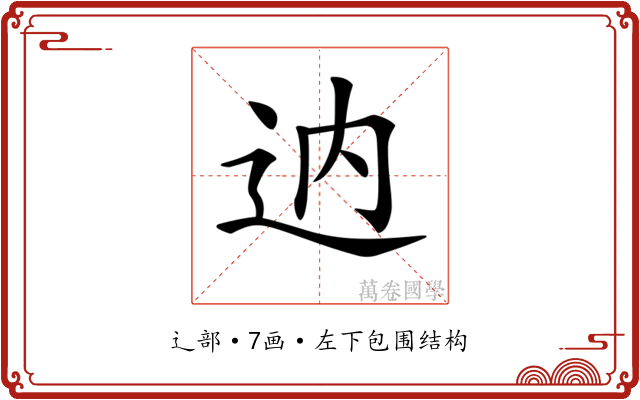 𨑧 𨑧