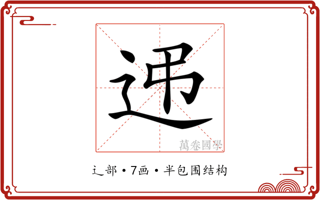 𨑩 𨑩