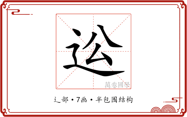 𨑪 𨑪