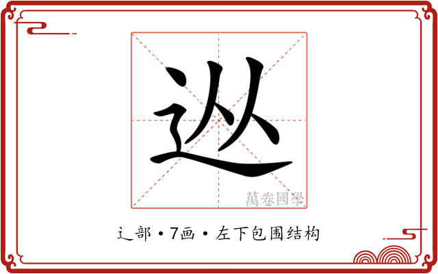 𨑹