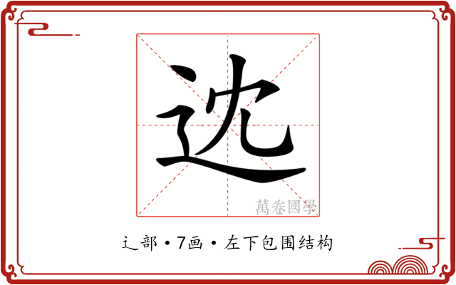 𨑻