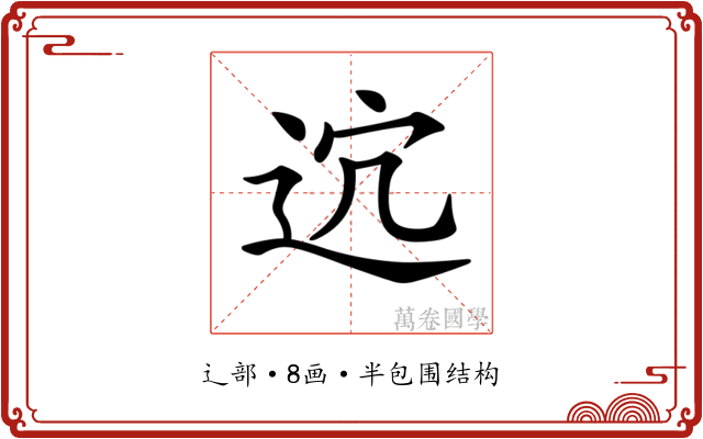 𨒆