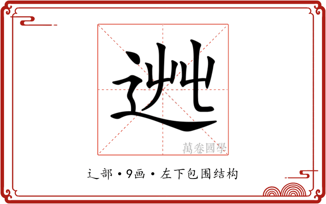 𨒯