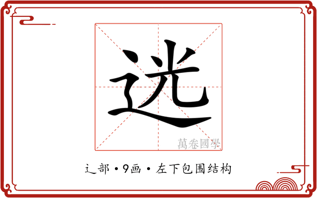 𨒺