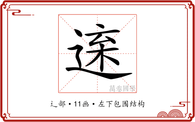 𨓫 𨓫